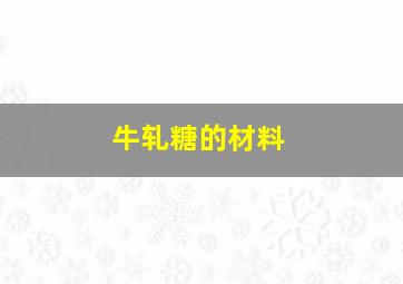 牛轧糖的材料