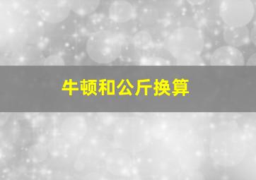 牛顿和公斤换算