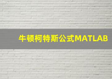 牛顿柯特斯公式MATLAB