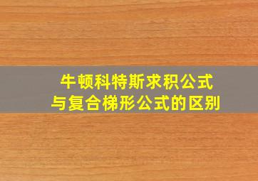 牛顿科特斯求积公式与复合梯形公式的区别