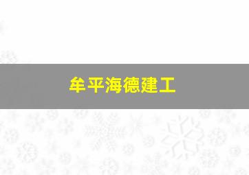 牟平海德建工