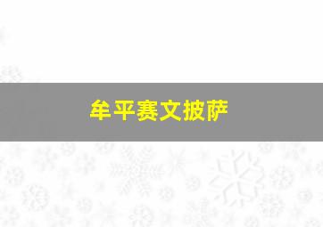 牟平赛文披萨