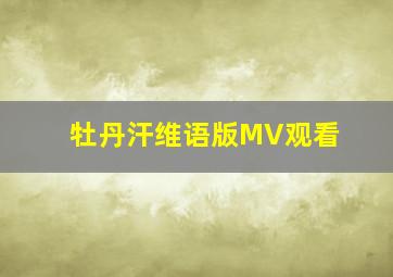 牡丹汗维语版MV观看