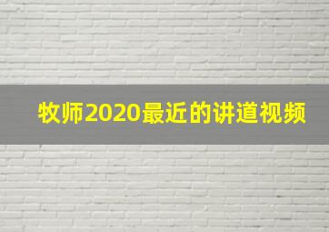 牧师2020最近的讲道视频