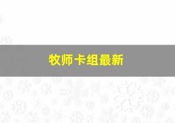 牧师卡组最新