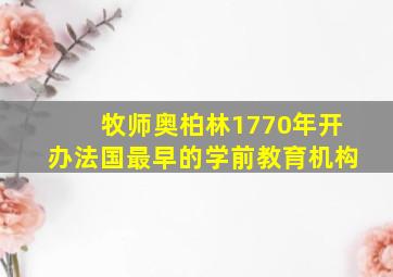 牧师奥柏林1770年开办法国最早的学前教育机构