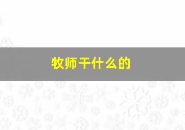 牧师干什么的