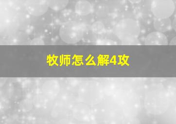 牧师怎么解4攻