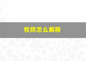 牧师怎么解释