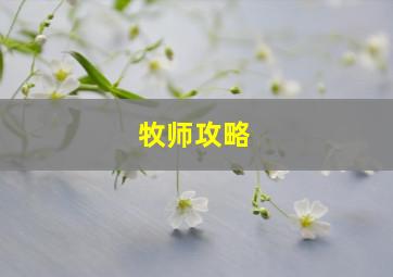 牧师攻略