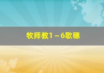 牧师教1～6歌穗