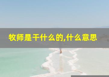 牧师是干什么的,什么意思