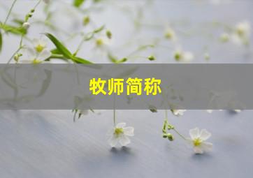 牧师简称