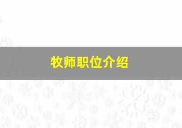 牧师职位介绍