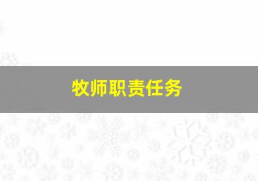 牧师职责任务