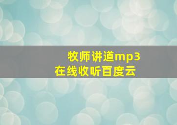 牧师讲道mp3在线收听百度云