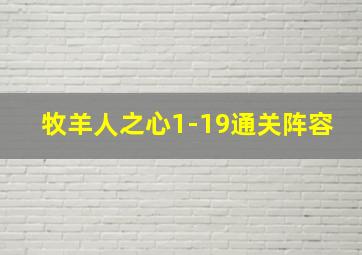 牧羊人之心1-19通关阵容