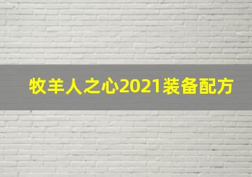 牧羊人之心2021装备配方