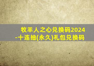 牧羊人之心兑换码2024-十连抽(永久)礼包兑换码