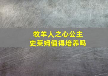 牧羊人之心公主史莱姆值得培养吗