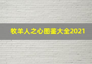 牧羊人之心图鉴大全2021