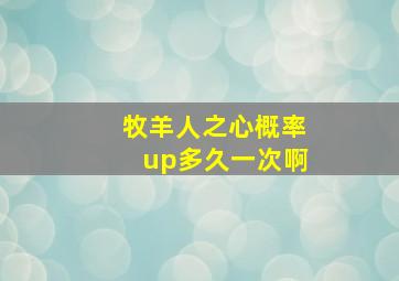 牧羊人之心概率up多久一次啊