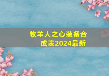 牧羊人之心装备合成表2024最新