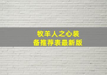 牧羊人之心装备推荐表最新版