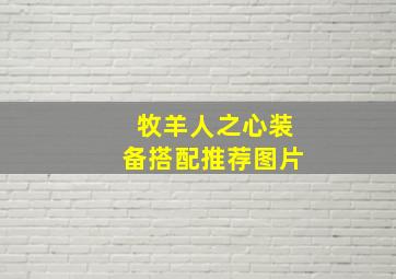 牧羊人之心装备搭配推荐图片