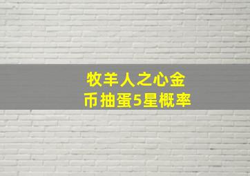 牧羊人之心金币抽蛋5星概率