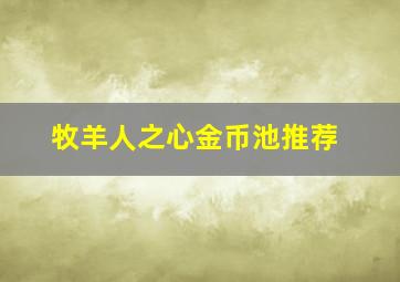 牧羊人之心金币池推荐