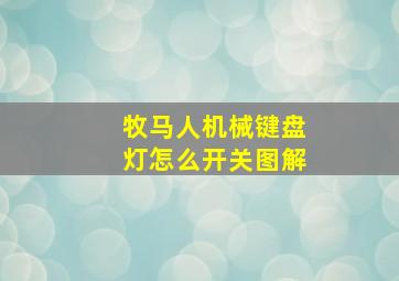 牧马人机械键盘灯怎么开关图解