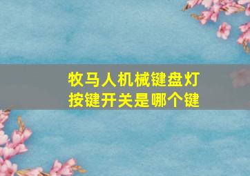 牧马人机械键盘灯按键开关是哪个键