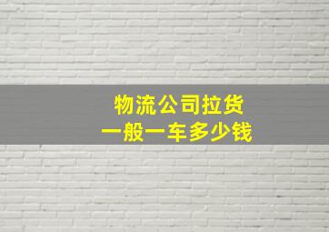 物流公司拉货一般一车多少钱