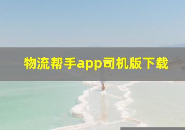 物流帮手app司机版下载