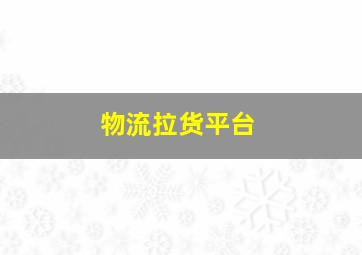 物流拉货平台