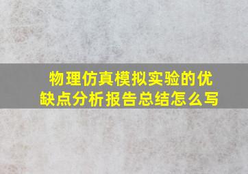 物理仿真模拟实验的优缺点分析报告总结怎么写