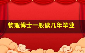 物理博士一般读几年毕业