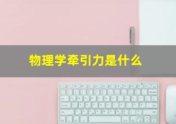 物理学牵引力是什么