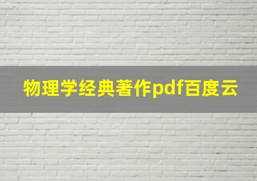 物理学经典著作pdf百度云