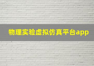 物理实验虚拟仿真平台app