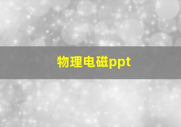 物理电磁ppt