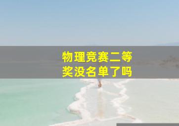 物理竞赛二等奖没名单了吗