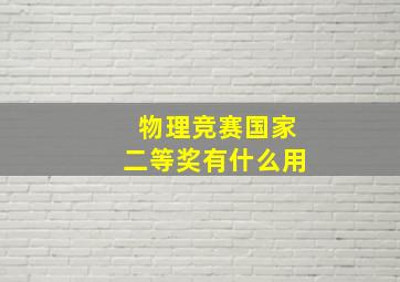 物理竞赛国家二等奖有什么用