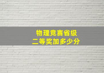 物理竞赛省级二等奖加多少分