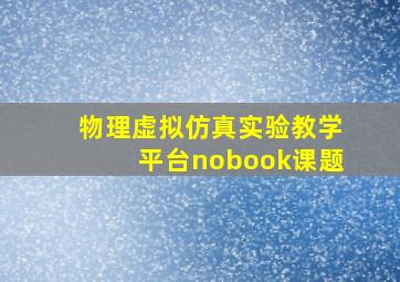 物理虚拟仿真实验教学平台nobook课题