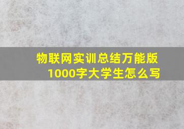 物联网实训总结万能版1000字大学生怎么写