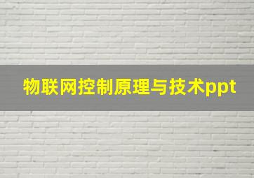 物联网控制原理与技术ppt