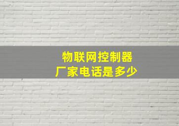 物联网控制器厂家电话是多少