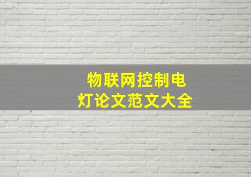 物联网控制电灯论文范文大全